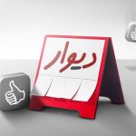 قابلیت مکالمات پنهان شده برنامه دیوار