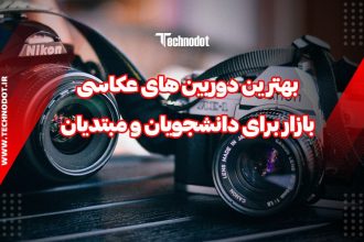 بهترین دوربین های عکاسی بازار برای دانشجویان