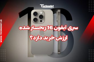 آیا سری آیفون 16 ریجستر شده ارزش خرید دارد