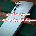 نقد و بررسی سامسونگ گلکسی S24 FE