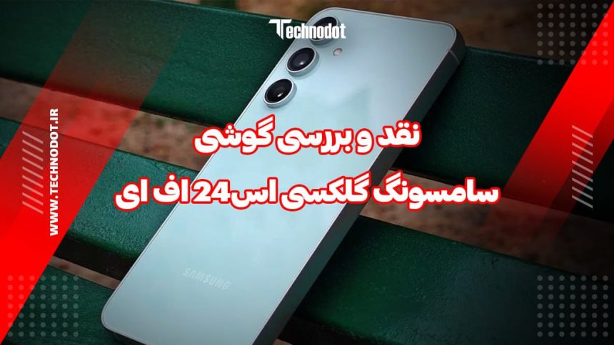 نقد و بررسی سامسونگ گلکسی S24 FE