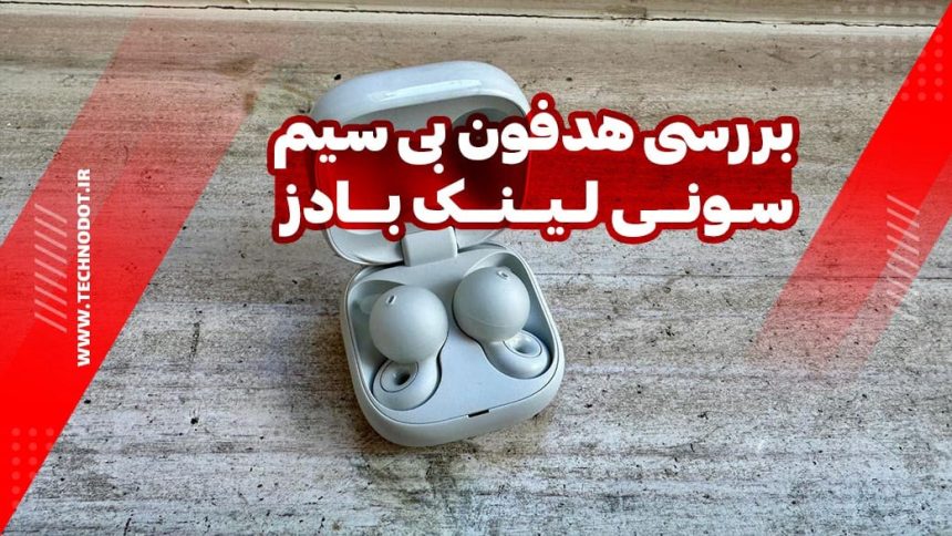 بررسی هدفون بی سیم سونی لینک بادز