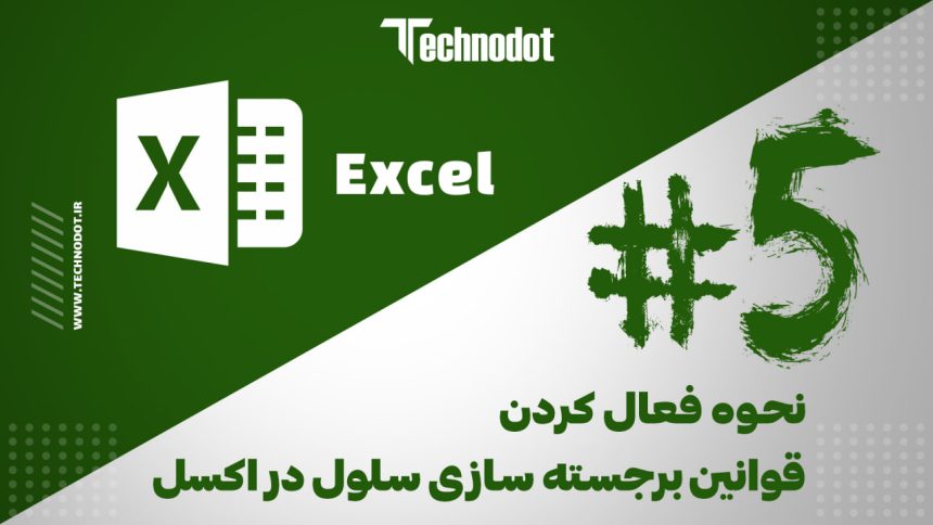 نحوه فعال کردن قوانین برجسته‌ سازی سلول در اکسل (5#)