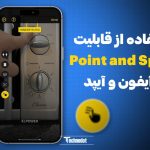 استفاده از قابلیت Point and Speak در آیفون و آیپد