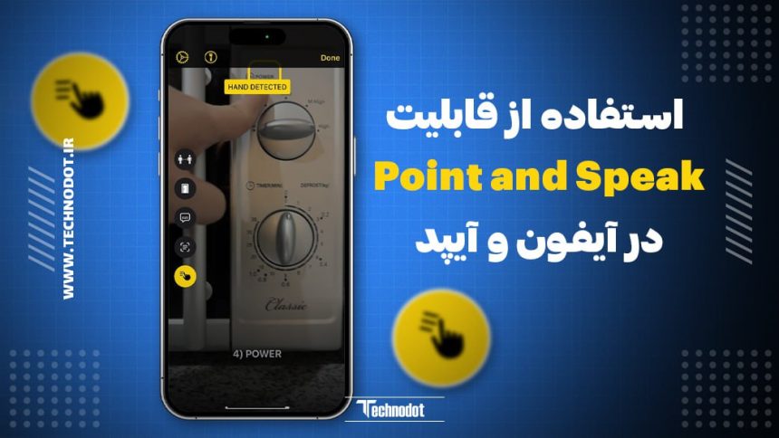 استفاده از قابلیت Point and Speak در آیفون و آیپد