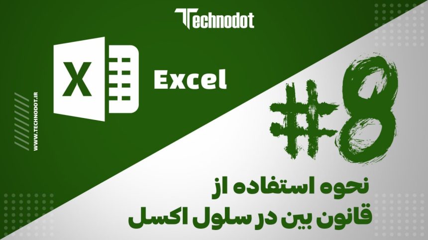 استفاده از قانون بین در سلول اکسل