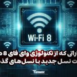 انتظاراتی که از تکنولوژی Wifi 8 داریم