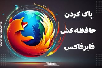 پاک کردن حافظه کش مرورگر فایرفاکس