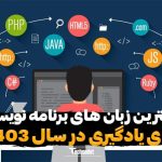 9 تا از بهترین زبان های برنامه نویسی