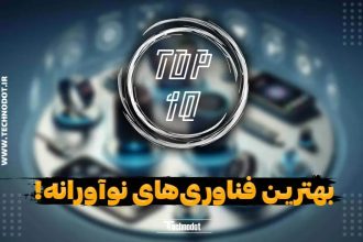 10 تا از بهترین فناوری های نوآورانه