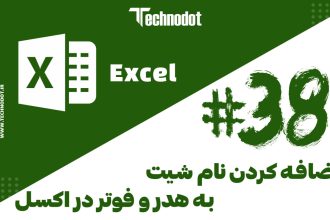 اضافه کردن نام شیت به هدر و فوتر در اکسل