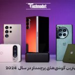 بهترین گوشی های پرچمدار در سال 2024