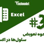 تعویض سلول ها در اکسل