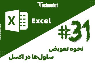 تعویض سلول ها در اکسل