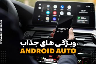 7 ویژگی جذاب Android Auto