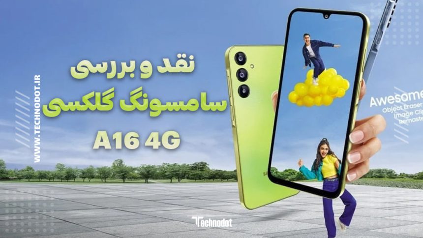 نقد و بررسی سامسونگ گلکسی A16 4G