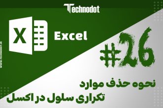 حذف موارد تکراری سلول