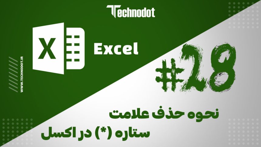 حذف علامت ستاره (*) در اکسل