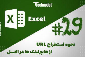 استخراج URL از هایپرلینک ها در اکسل