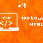 آموزش آی فریم های HTML