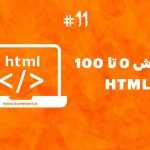 آموزش مسیرهای فایل HTML