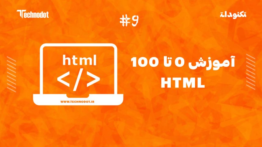 آموزش عناصر بلوکی و درون خطی HTML