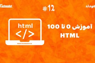 آموزش طراحی واکنش گرا در HTML