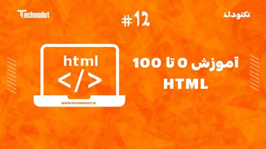 آموزش طراحی واکنش گرا در HTML