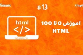 آموزش عناصر کد کامپیوتری در HTML