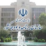 سازمان برنامه و بودجه