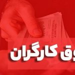 افزایش حقوق کارگران