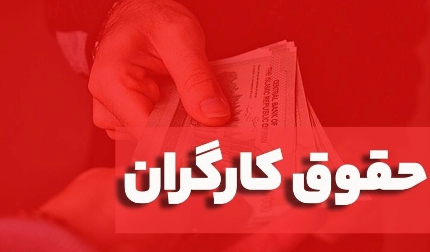 افزایش حقوق کارگران