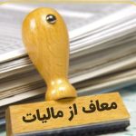 معافیت مالیاتی برای مناطق آزاد