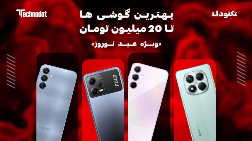 بهترین گوشی ها برای عید تا 20 میلیون