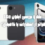 نقد و بررسی آیفون 16e