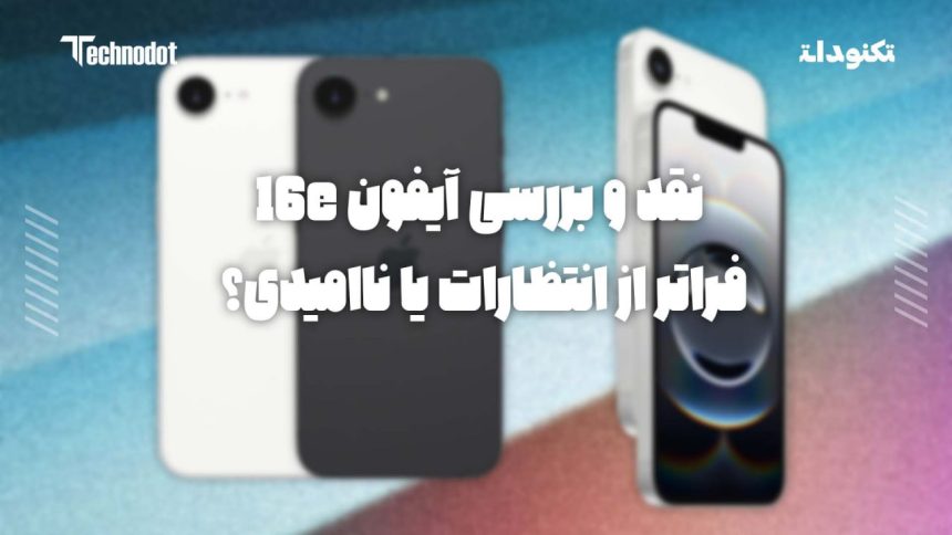 نقد و بررسی آیفون 16e
