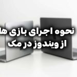 اجرای بازی های ویندوز در مک