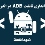 فعال‌ سازی ADB در دستگاه اندروید