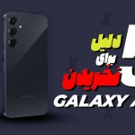 5 دلیل برای نخریدن گلکسی A55