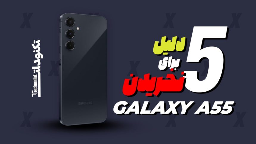 5 دلیل برای نخریدن گلکسی A55