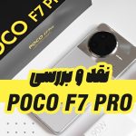 نقد و بررسی پوکو F7 پرو