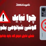 چرا نباید گوشی شیائومی بخرید
