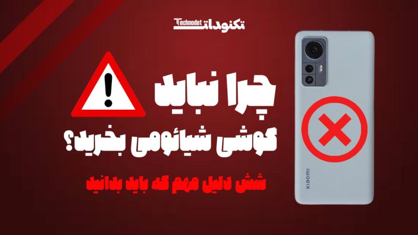 چرا نباید گوشی شیائومی بخرید