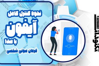 نحوه کنترل کامل آیفون با صدا