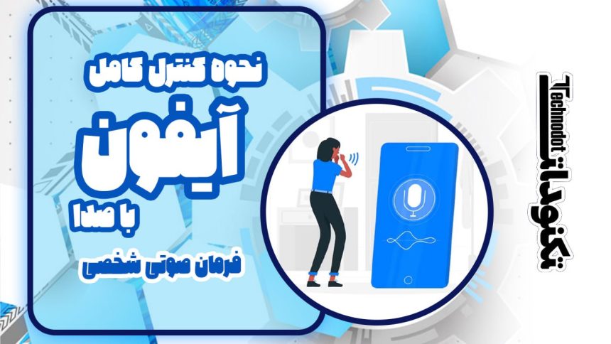 نحوه کنترل کامل آیفون با صدا