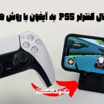 نحوه اتصال کنترلر PS5 به آیفون