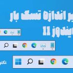 تغییر اندازه تسک بار ویندوز ۱۱