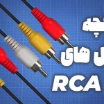 تاریخچه کابل های RCA