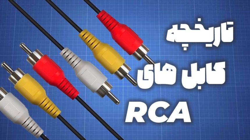تاریخچه کابل های RCA