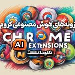 10 افزونه برتر گوگل کروم